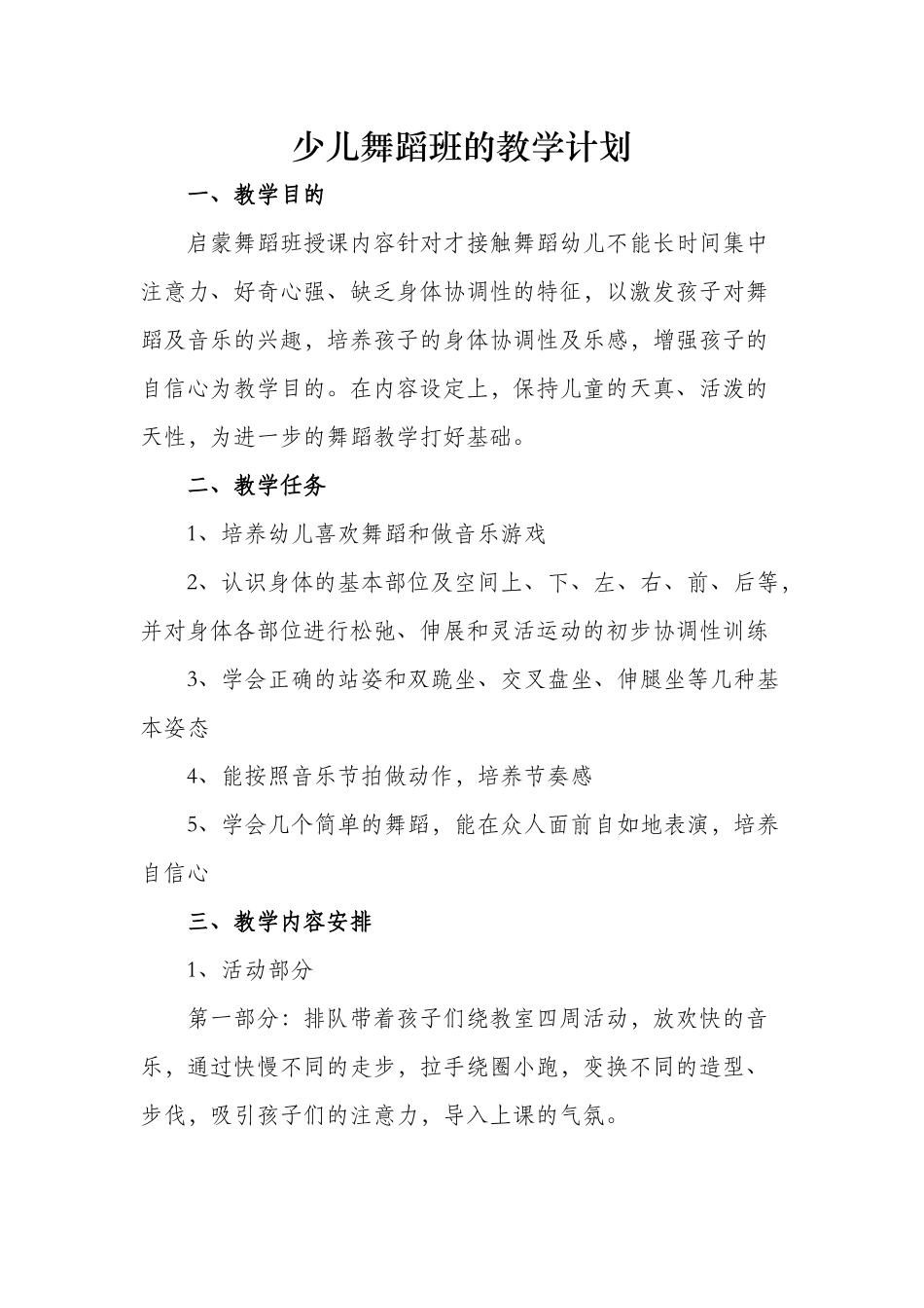 少儿舞蹈班的教学计划_第1页