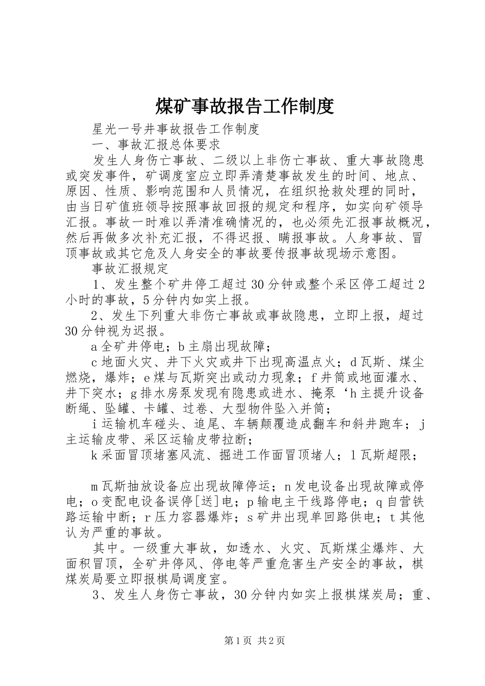 煤矿事故报告工作制度_第1页