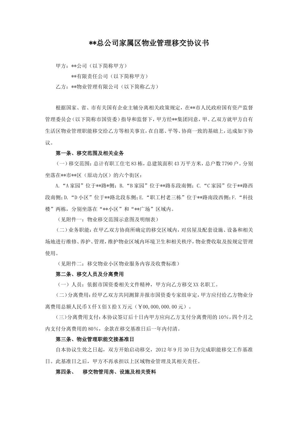 三供一业分离移交文书：某国有企业物业移交协议_第1页