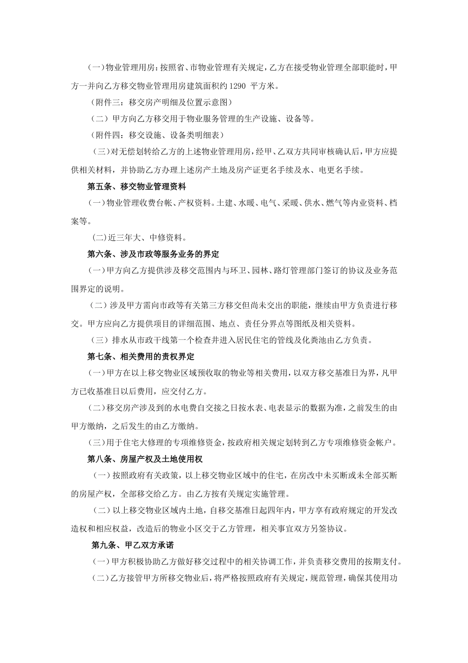 三供一业分离移交文书：某国有企业物业移交协议_第2页