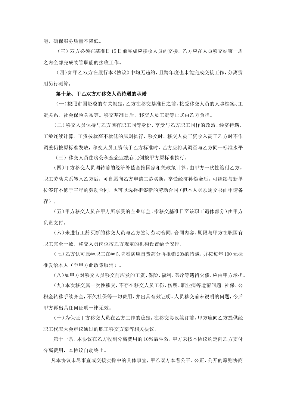 三供一业分离移交文书：某国有企业物业移交协议_第3页