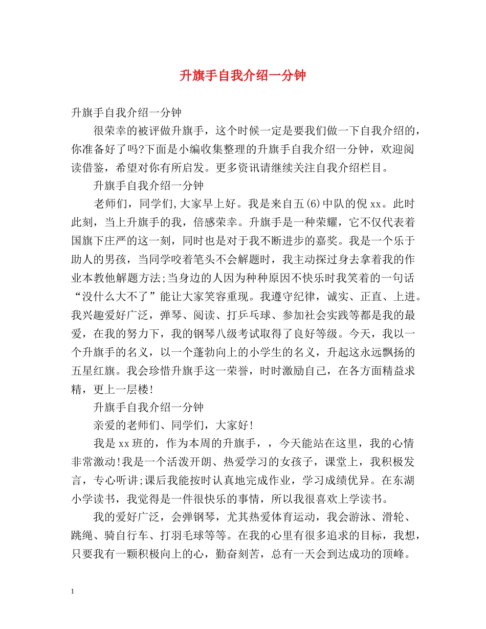 升旗手自我介绍一分钟 _第1页