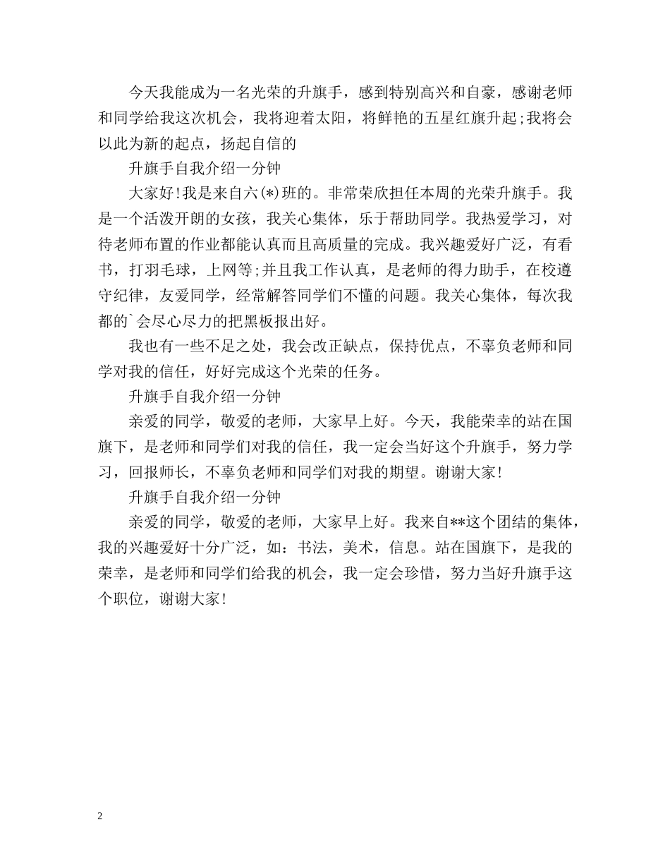 升旗手自我介绍一分钟 _第2页