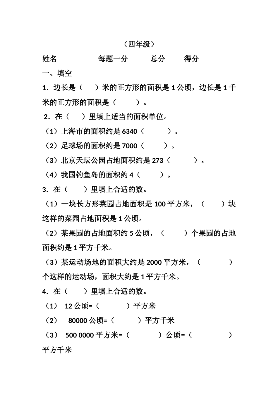(四年级-专题-面积单位)_第1页