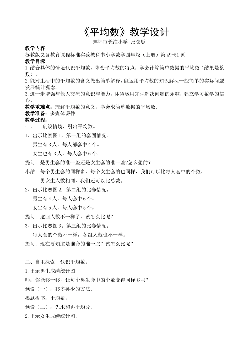 苏教版四年级上册平均数教学设计_第1页