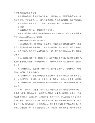 小学生感恩演讲稿格式范文 