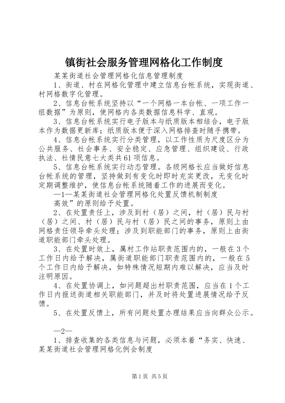 镇街社会服务管理网格化工作制度_第1页