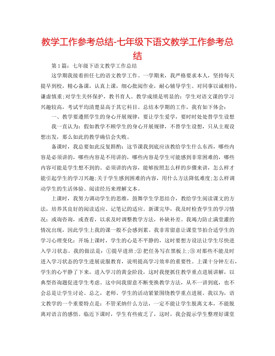 教学工作参考总结-七年级下语文教学工作参考总结 _第1页