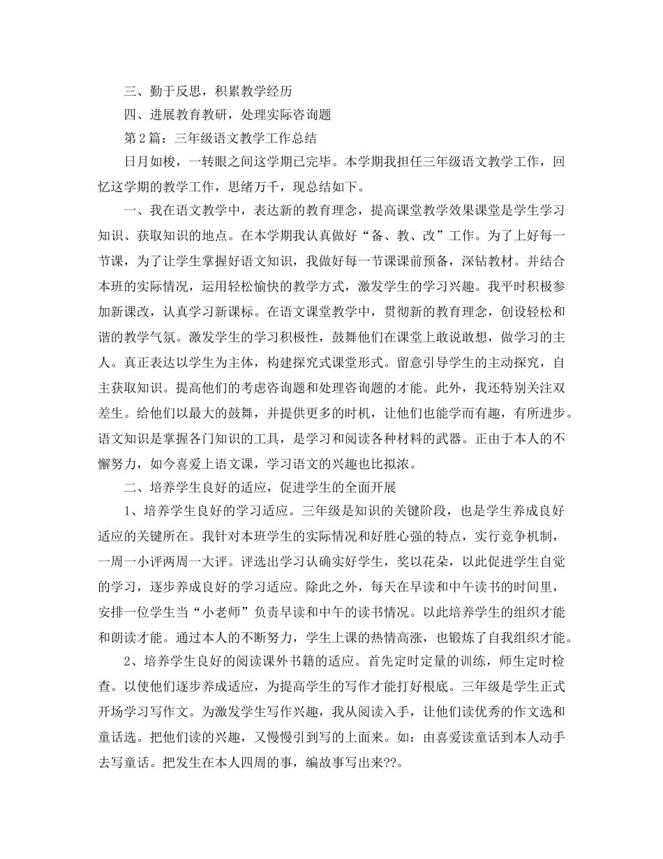 教学工作参考总结-七年级下语文教学工作参考总结 _第3页