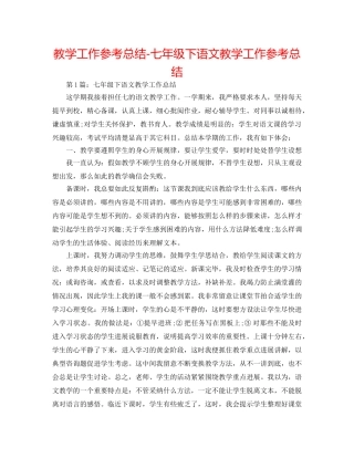 教学工作参考总结-七年级下语文教学工作参考总结 