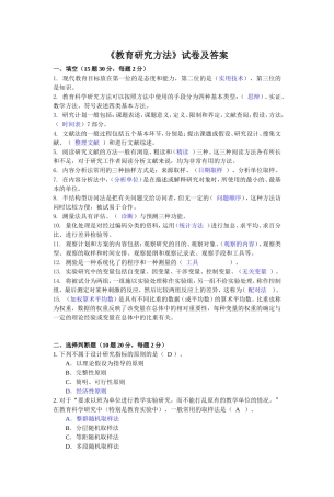 《教育研究方法》试卷及答案