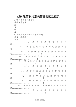 煤矿通信联络系统管理制度完整版