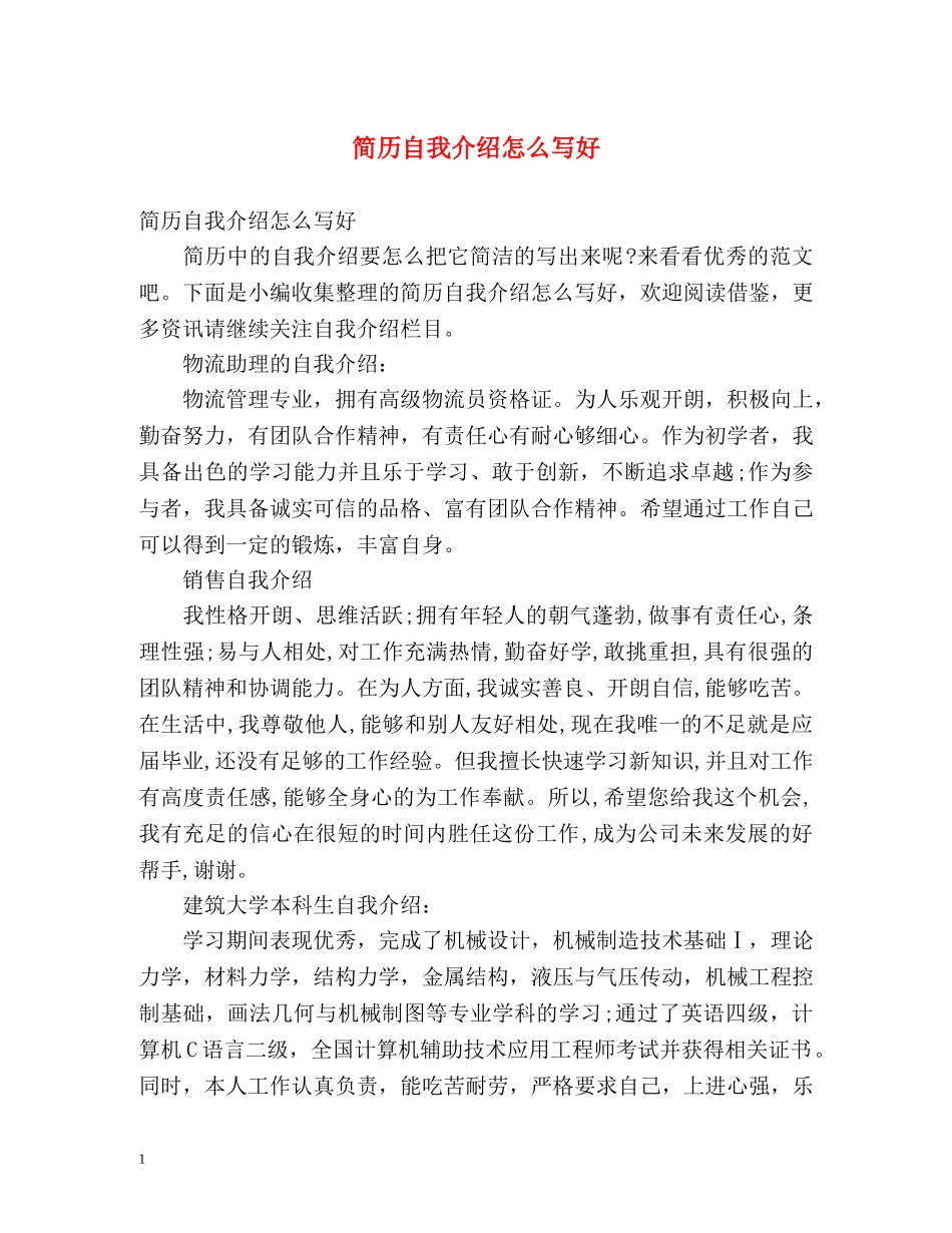 简历自我介绍怎么写好 _第1页