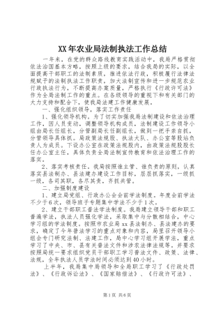XX年农业局法制执法工作总结