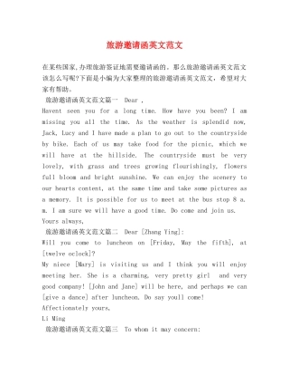旅游邀请函英文范文 
