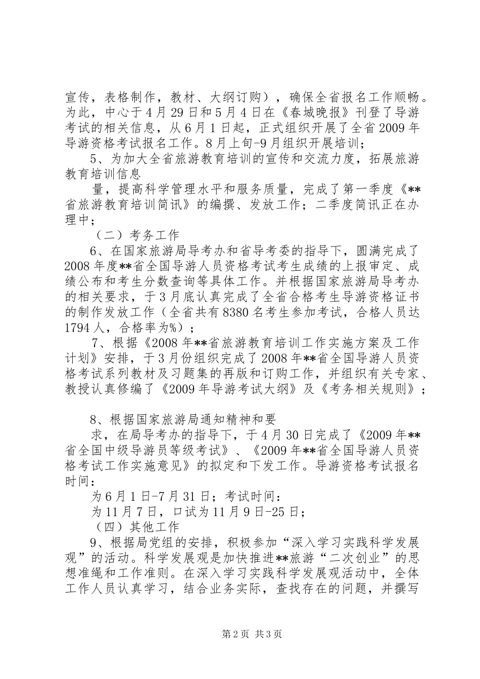XX年上半年旅游培训中心工作总结_第2页