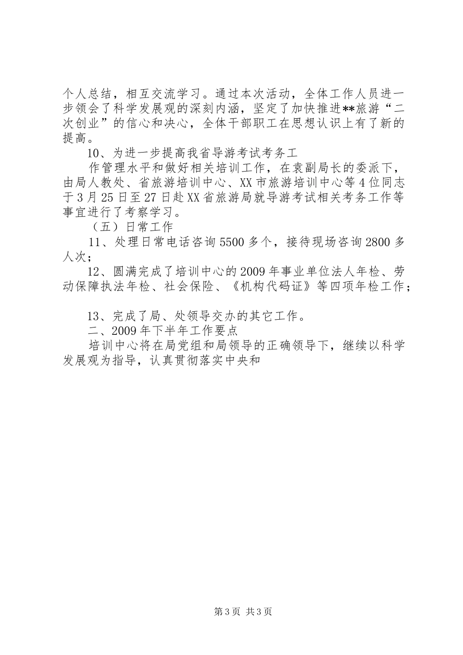 XX年上半年旅游培训中心工作总结_第3页