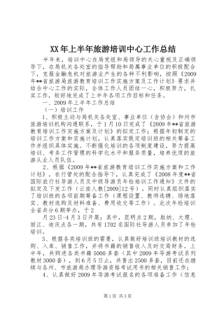 XX年上半年旅游培训中心工作总结