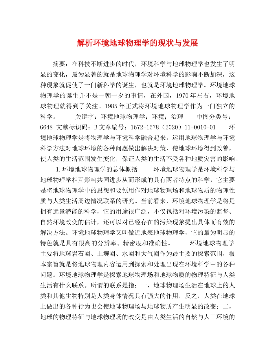 解析环境地球物理学的现状与发展 _第1页
