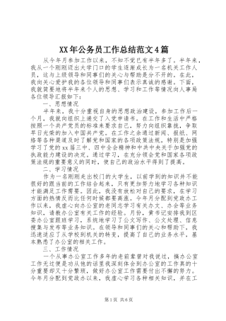 XX年公务员工作总结范文4篇