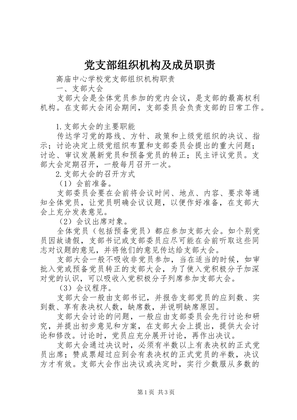 党支部组织机构及成员职责_第1页
