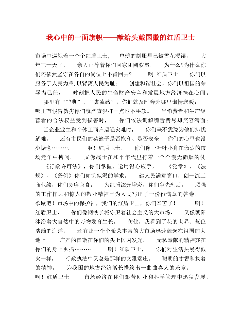 我心中的一面旗帜——献给头戴国徽的红盾卫士 _第1页