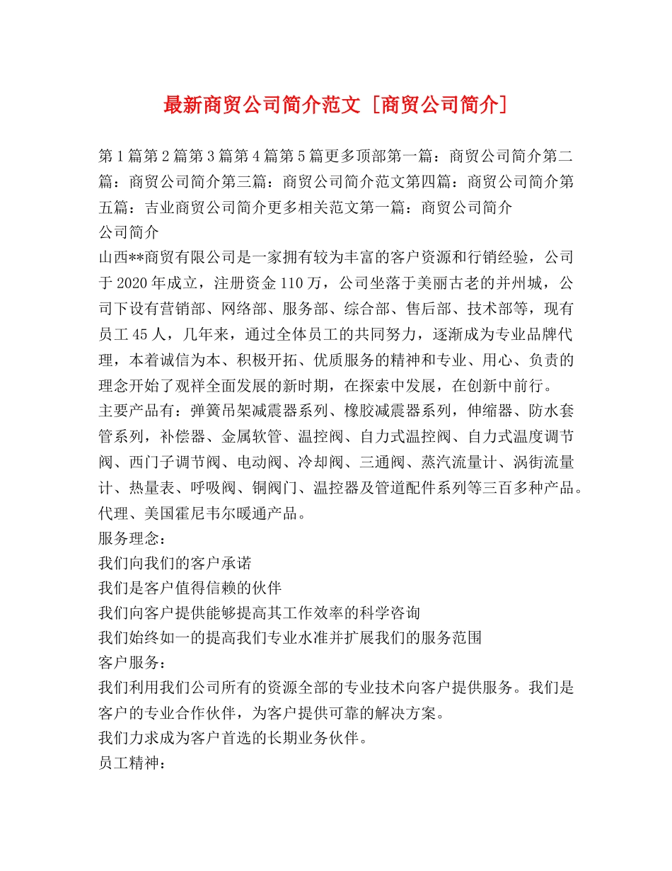 最新商贸公司简介范文 [商贸公司简介] _第1页