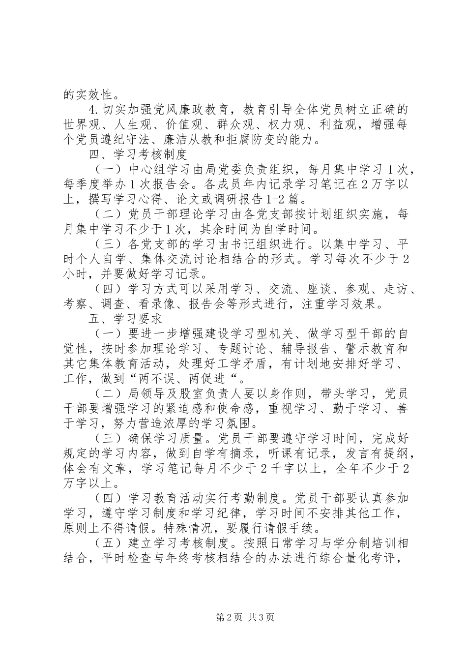 党员干部加强理论学习规章制度_第2页