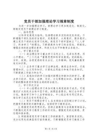 党员干部加强理论学习规章制度