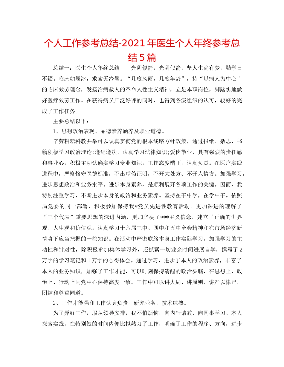 个人工作参考总结-2024年医生个人年终参考总结5篇 _第1页