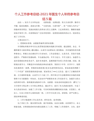 个人工作参考总结-2024年医生个人年终参考总结5篇 