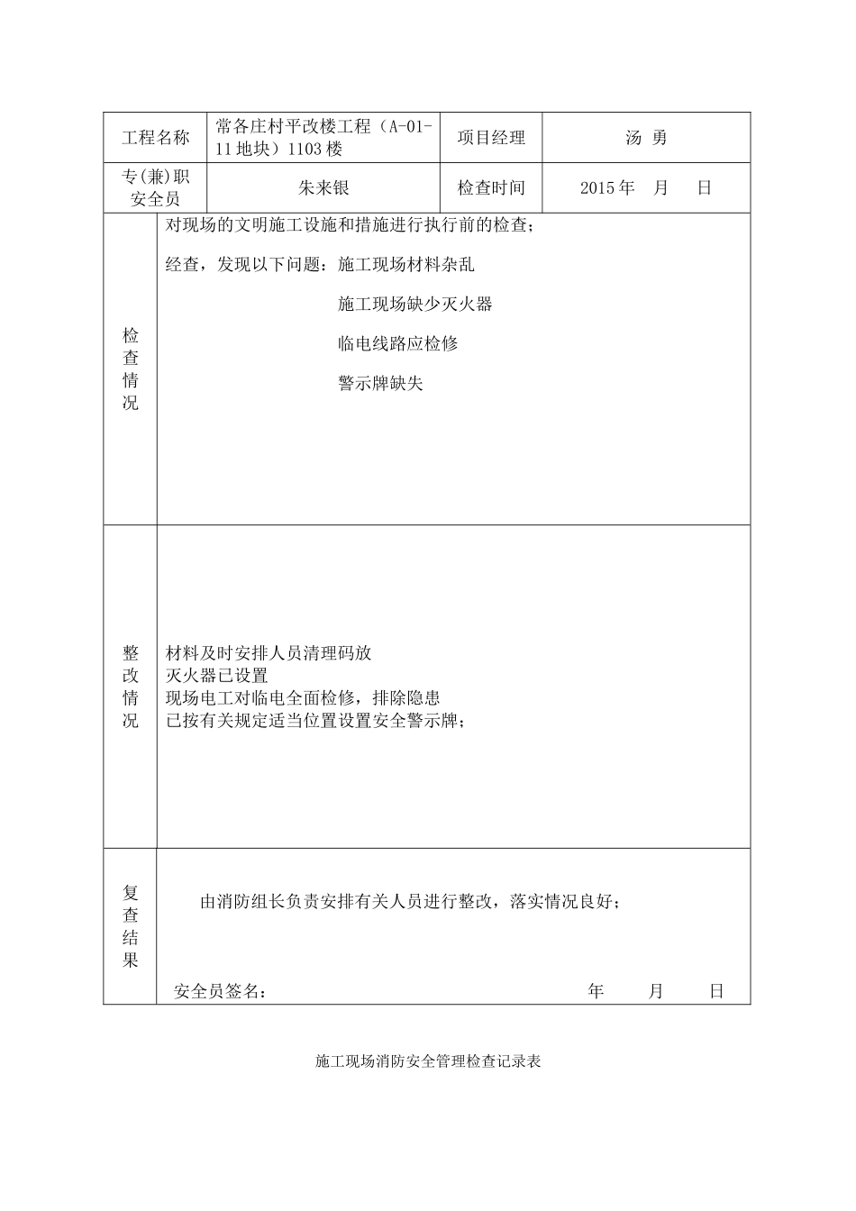 施工现场消防安全管理检查记录表(日巡)_第2页