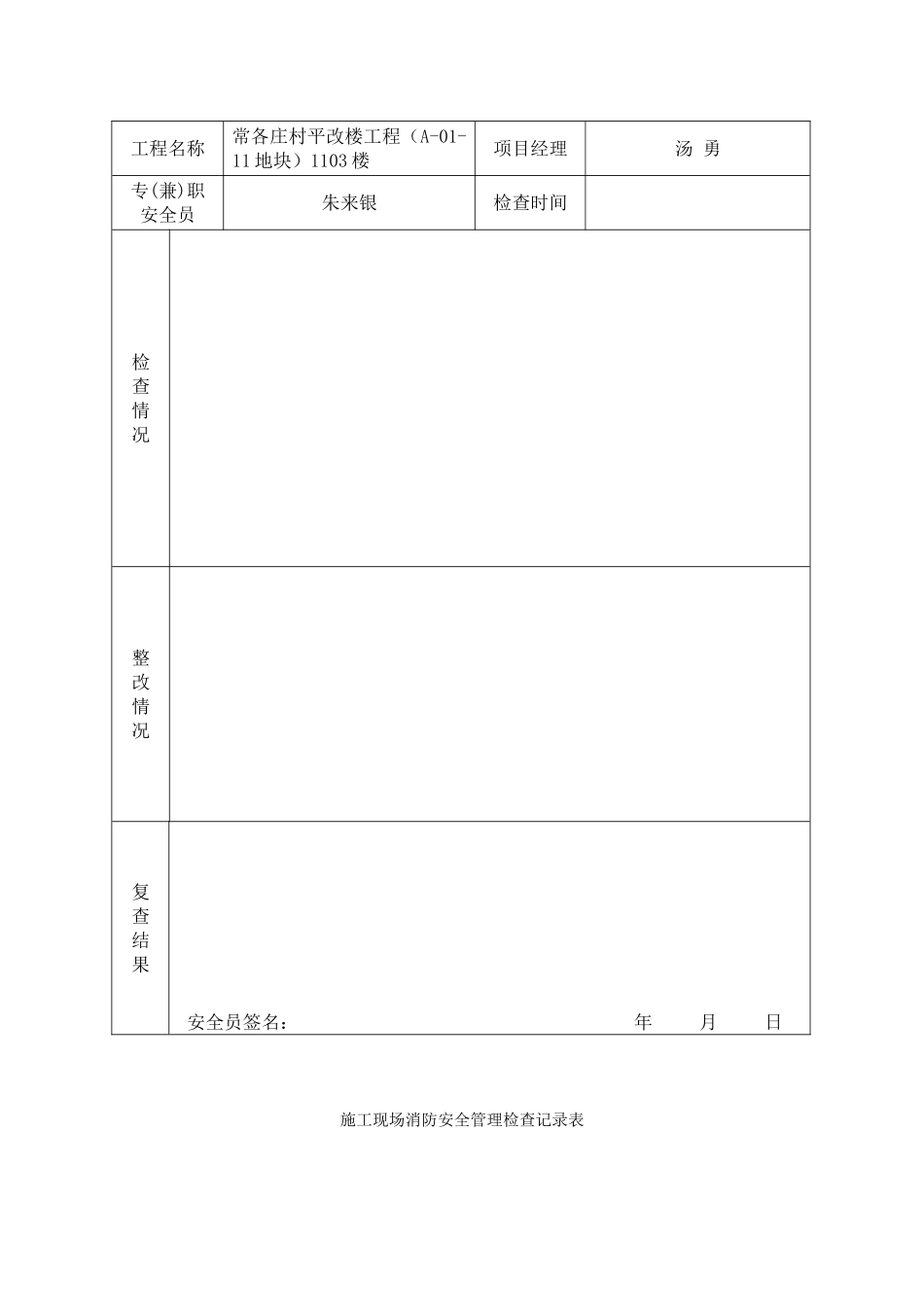 施工现场消防安全管理检查记录表(日巡)_第3页