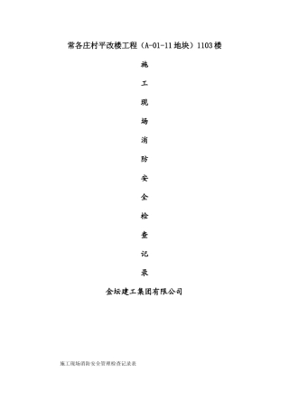 施工现场消防安全管理检查记录表(日巡)