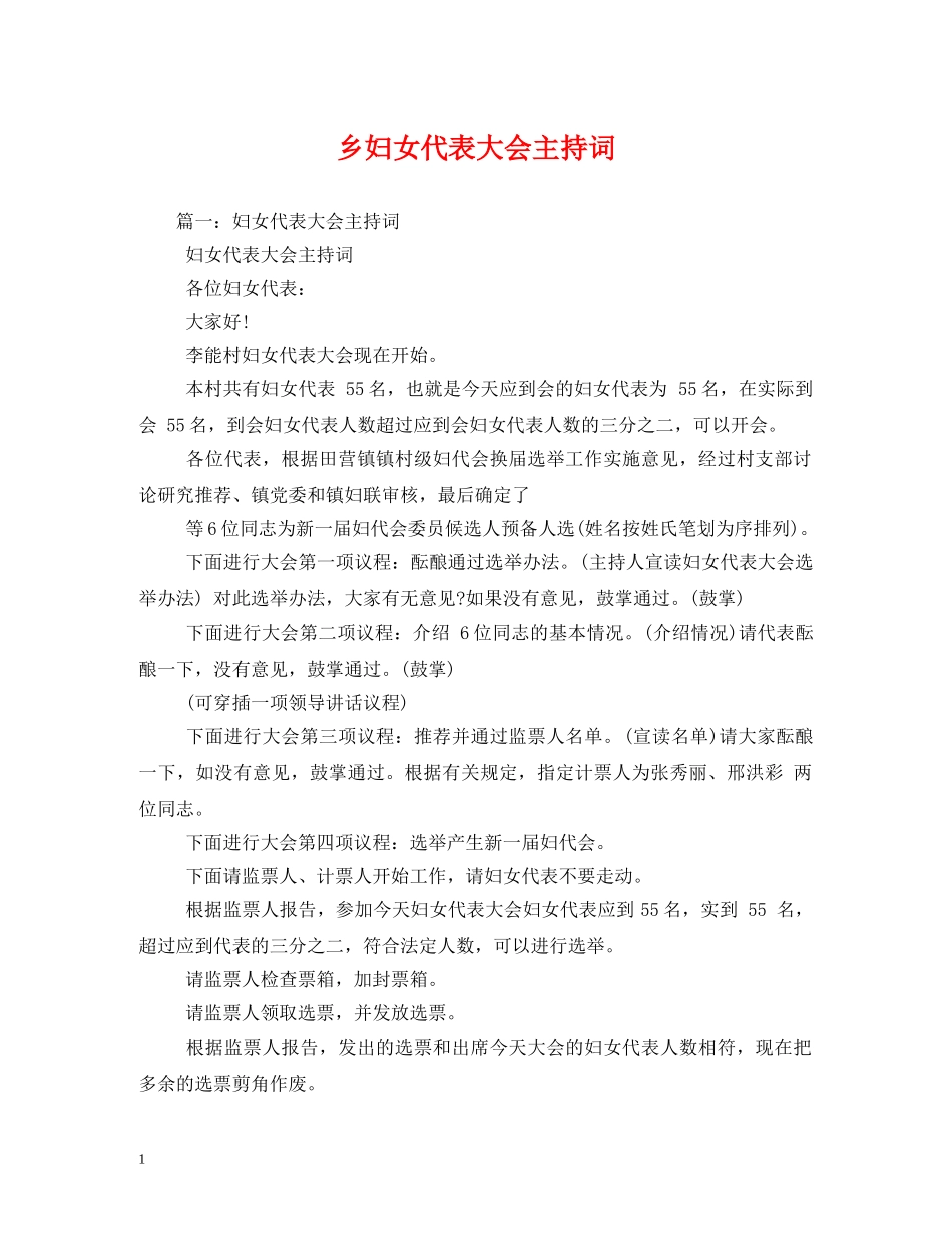 乡妇女代表大会主持词2 _第1页