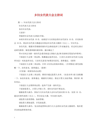乡妇女代表大会主持词2 