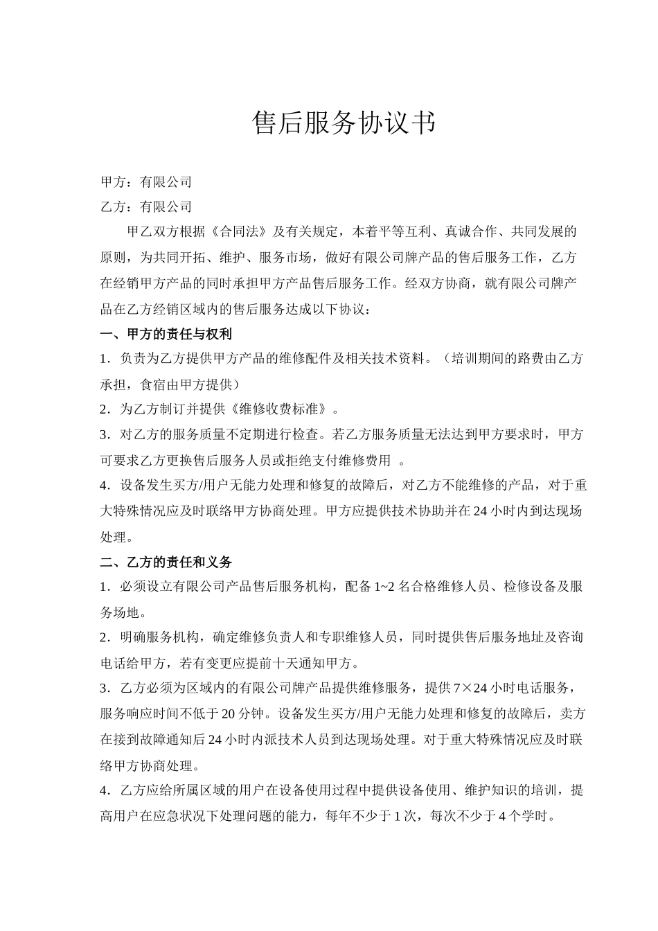 售后服务协议书模板_第1页