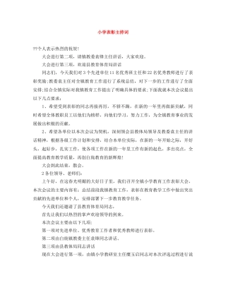 小学表彰主持词 