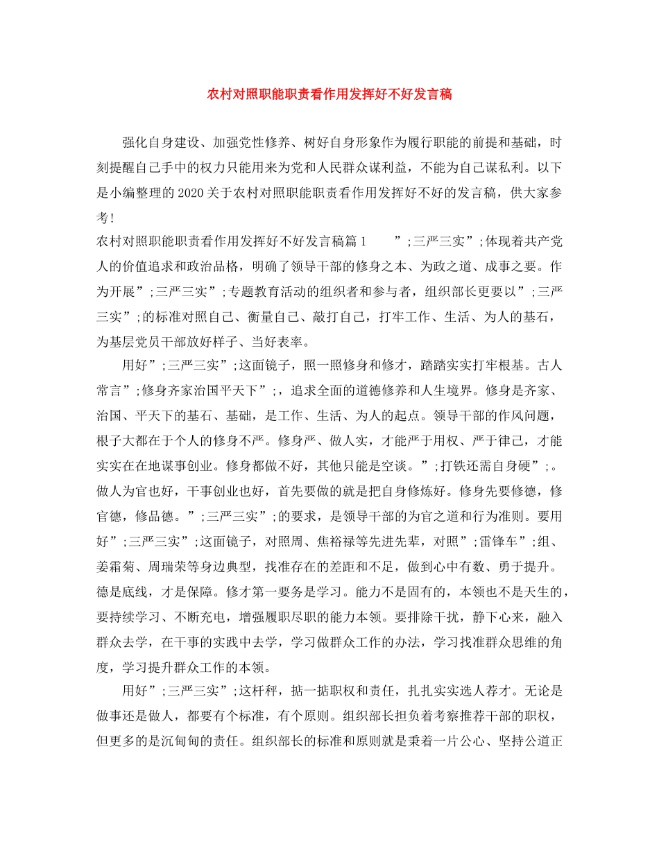 农村对照职能职责看作用发挥好不好发言稿 _第1页