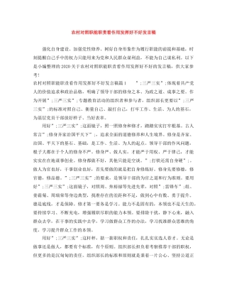 农村对照职能职责看作用发挥好不好发言稿 