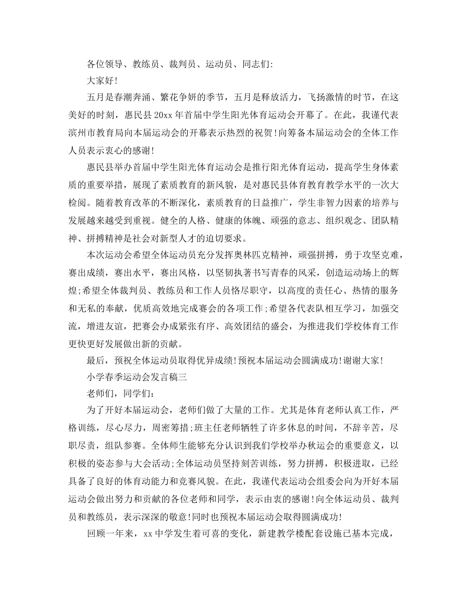 小学春季运动会发言稿 _第2页