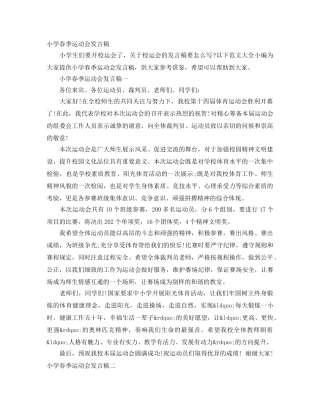 小学春季运动会发言稿 
