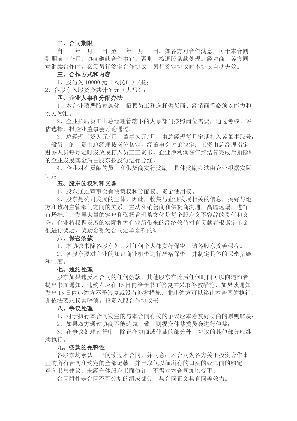 入股合作协议书_第3页