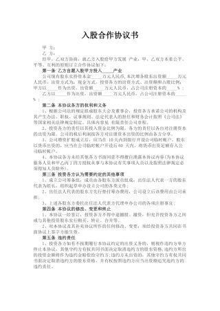 入股合作协议书