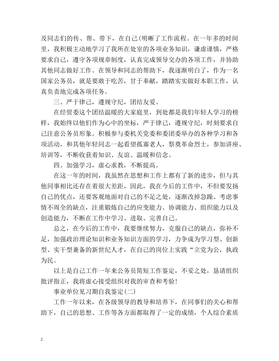 事业单位见习期自我鉴定2 _第2页