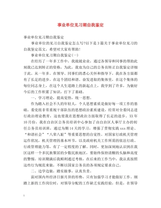 事业单位见习期自我鉴定2 