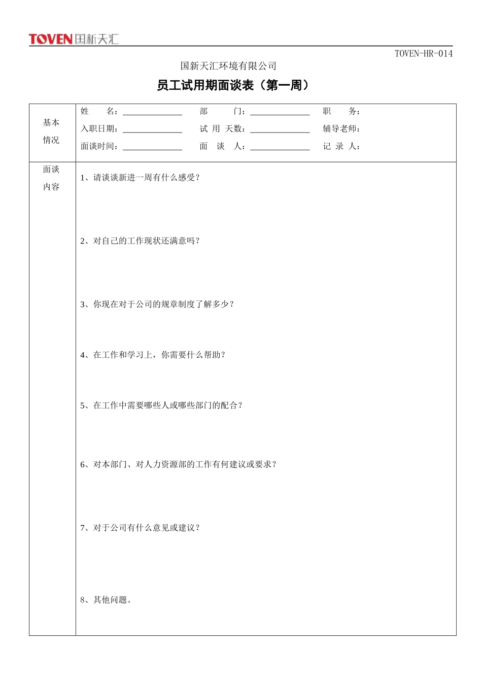 试用期面谈表(汇总)_第1页