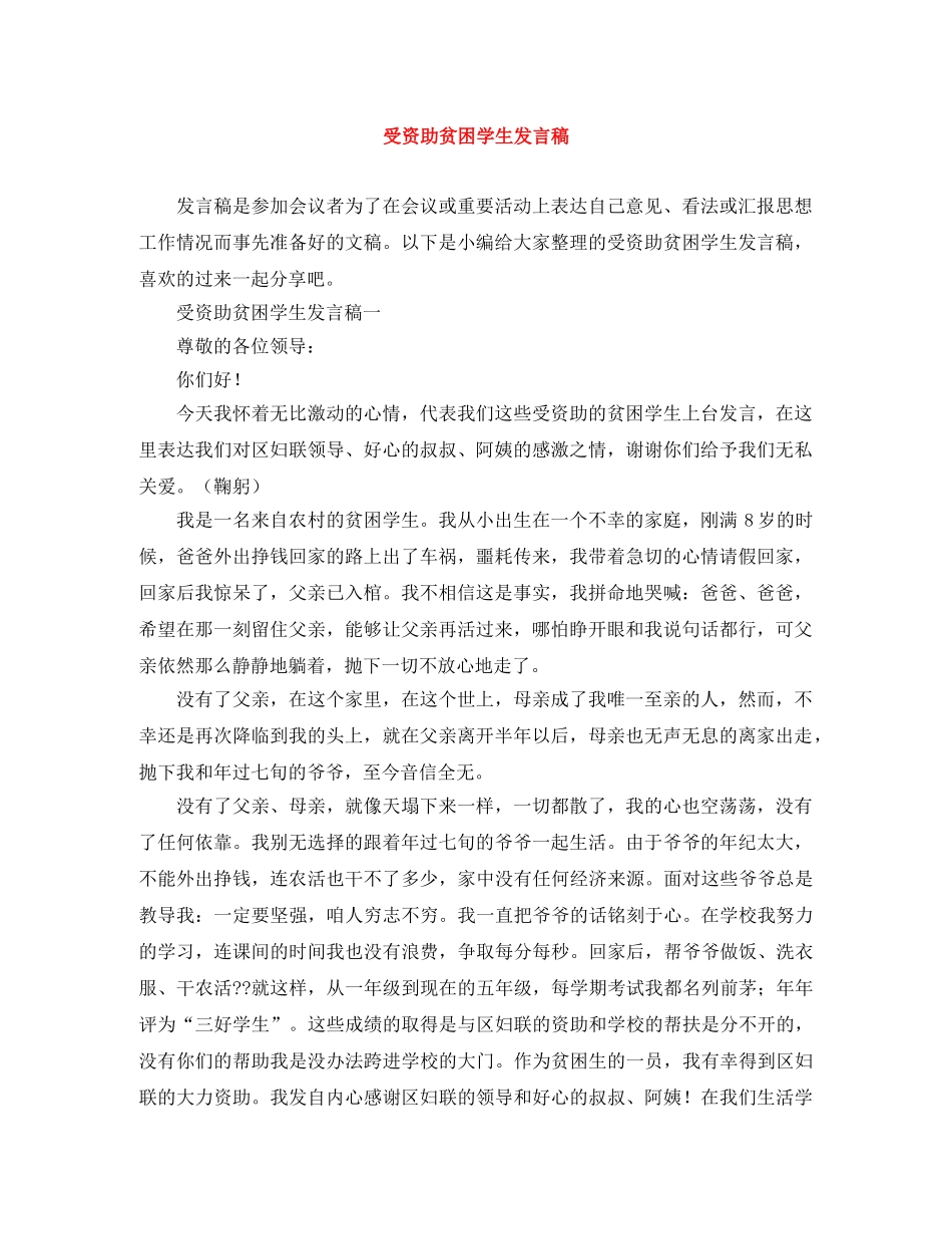 受资助贫困学生发言稿 _第1页