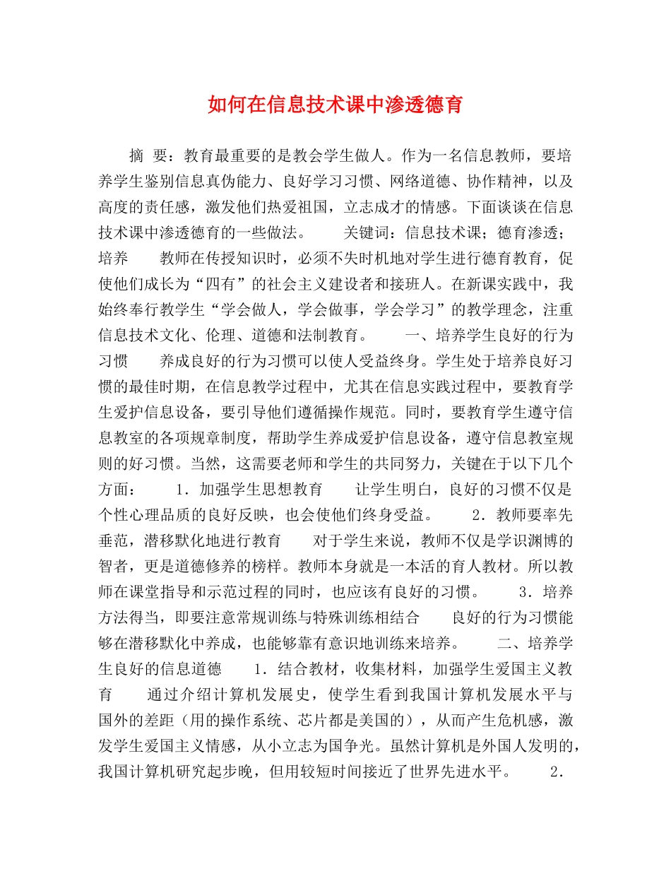 如何在信息技术课中渗透德育 _第1页