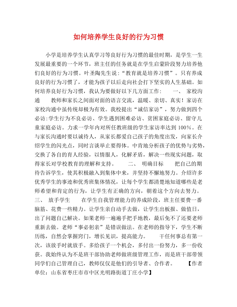 如何培养学生良好的行为习惯 _第1页